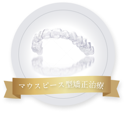 マウスピース型矯正治療